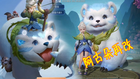 王者荣耀：体验服7.29更新，新英雄阿古朵迎来加强！