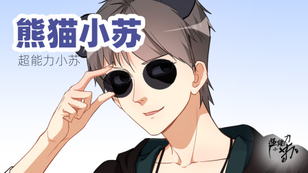 超能力小苏 小视频特别版 我是不是最有牌面的面试?