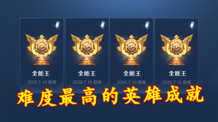 王者荣耀：难度最高的英雄成就，想要完成也太难了！
