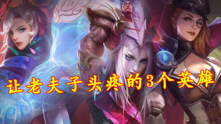 王者荣耀：玩老夫子千万别和这几个英雄刚，分分钟送人头！
