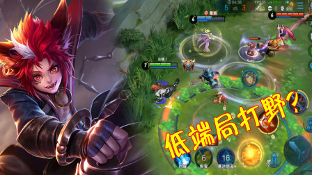 王者荣耀：低端局打野玩家越来越少？没有能力根本不敢碰！