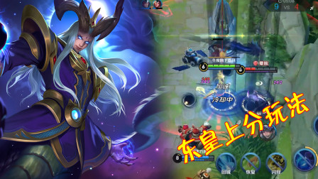 王者荣耀：东皇太一到底该怎么玩？掌握这个思路，上分稳了！