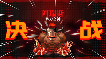 霓虹深渊：当我献祭3颗红心到他跟前，暴力之神阿瑞斯却害怕了？