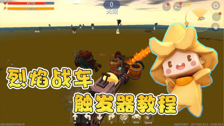 迷你世界：阿乾制作烈焰战车，尾部还会喷火，你知道为什么吗？