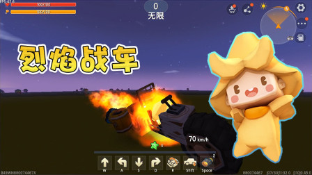 迷你世界：大神制作可以着火的烈焰战车，阿乾在线教学，学会了吗
