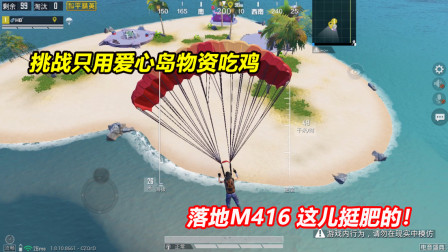 何必：挑战只用爱心岛物资吃鸡！落地就有M416 这儿挺肥的！