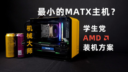 最小的MATX主机？学生党AMD小机箱装机方案