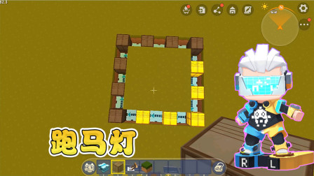 迷你世界：电路建造挑战赛，只给了三样道具，阿乾居然建出跑马灯