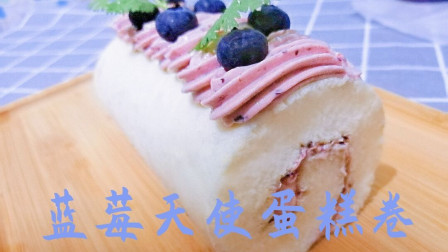 「蓝莓天使蛋糕卷」人气超高的治愈系甜点，一口下去满满的幸福感！