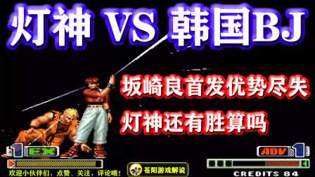 拳皇98c：坂崎良首发优势尽失，面对强敌BJ，灯神还能有胜算吗