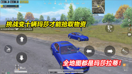 何必：挑战变十辆玛莎才能拾取物资！全地图都是玛莎拉蒂！