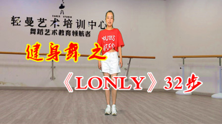 动感32步《LonIy》简单易学，锻炼健身特别好