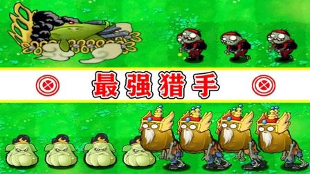 植物大战僵尸：玉米加农炮与窝瓜，谁才是植物系最强猎手？