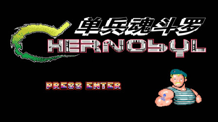 【小握解说】《单兵魂斗罗》穿着海魂衫的比尔 独闯龙潭