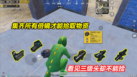 何必：集齐所有倍镜才能拾取物资！看见三级头却不能捡 难受！
