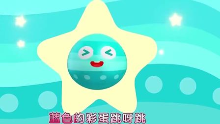 宝宝巴士：神奇的彩蛋，蓝色的彩蛋跳一跳，变出棒棒糖来