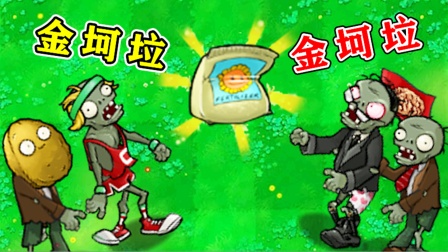 植物大战僵尸：吃了金坷垃的僵尸，都会发生哪些变化呢？