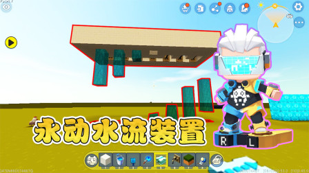 阿乾建造挑战：阿乾制作永动水流装置，运用高级电路，完美通关