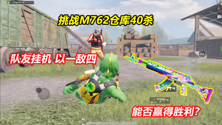 何必：挑战M762仓库40杀！队友挂机 以一敌四 能否赢得胜利？