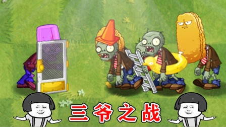 植物大战僵尸：铁桶门大战全部僵尸，能崭露头角嘛！