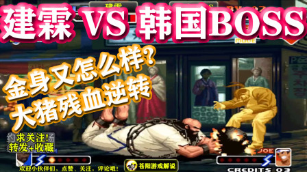拳皇2000：建霖对战Boss，无视对手金身状态，大猪残血逆袭