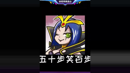 徐老师来巡山：五十步笑百步，怪不得你俩是队友