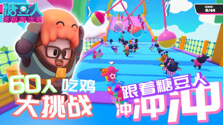 糖豆人终极淘汰赛：史上最萌吃鸡大挑战，变成糖豆人通过层层难关