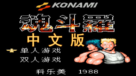 玩了这么多年红白机魂斗罗，我终于知道剧情了！