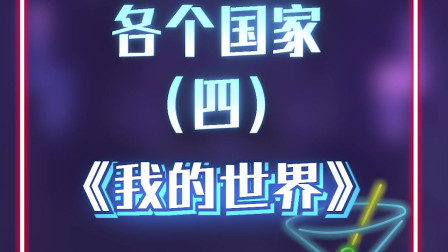 我的世界：用MC表示各个国家，这儿的人都很抗冻吧？