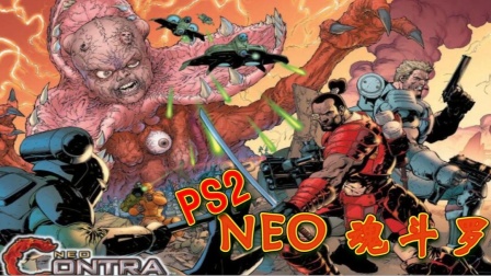 《NEO魂斗罗》通关回顾，30年老司机表演单人全S评价通关