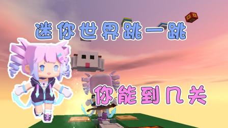 迷你世界：迷你版“跳一跳”，小杰轻松通过8关，你敢来挑战吗？