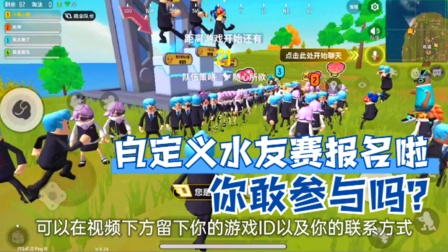 香肠派对手游：自定义水友赛，你想来吗？有奖励还没有年龄限制