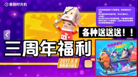 香肠派对三周年：各种福利送送送，3个缤纷补给箱，每个都必出，还有三周年专属皮肤