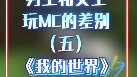 我的世界：男生和女生玩MC的差别，你中招了吗？