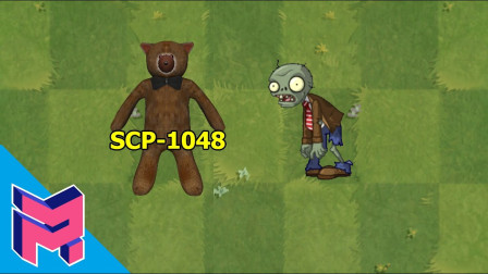 SCP-1048（建筑熊）vs植物大战僵尸黑客动画