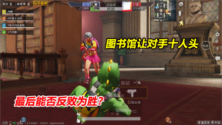 何必：挑战图书馆让对手十人头！开局狂送 最后能否反败为胜？