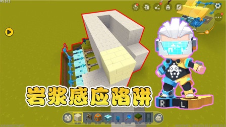 迷你世界：阿乾为坑二狗子教小表弟制作岩浆感应陷阱，他会上当吗