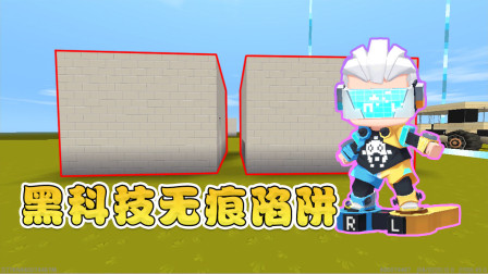 迷你世界：小表弟拜托阿乾，建造黑科技无痕陷阱，谁都发现不了！