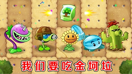 pvz：当植物吃了金坷垃，会发生哪些物理反应？