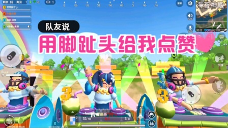 香肠派对手游：派对嗨起来的动作真好玩，单人灭队后，队友说要用脚趾头给我点赞