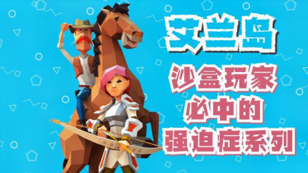 艾兰岛：沙盒玩家必中的强迫症系列，这是你们吗？
