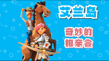 艾兰岛：奇妙的相亲会，我太难了！