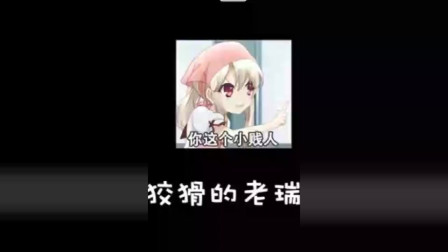徐老师来巡山：觉悟吧瑞萌萌，没有什么能脱离本王的掌控！