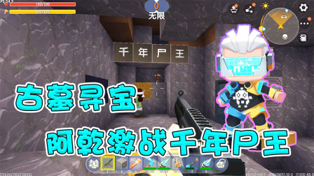 迷你世界：阿乾古墓寻宝，竟遇千年尸王，看阿乾如何降妖伏魔！