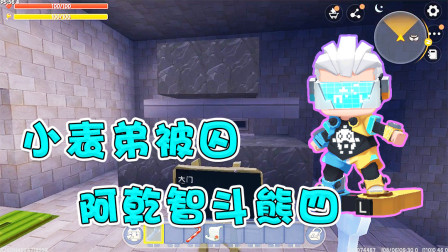 小表弟惨被囚禁，凶手竟是被一起囚禁的熊四，阿乾能否救出小表弟