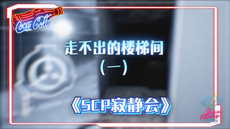 我的世界：scp系列，这楼梯到底什么时候是个尽头？