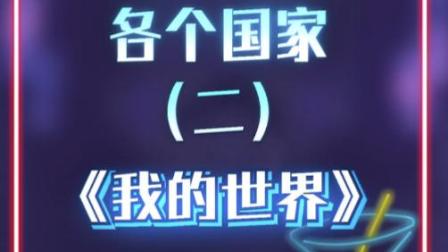 我的世界：用MC表示各个国家，这个梗你们也能看懂吗？