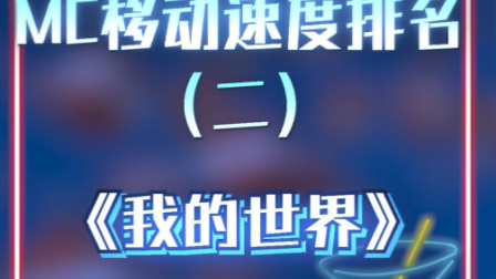 我的世界：MC移动速度排名，有点小帅