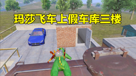 挑战骚操作126：玛莎飞车上假车库三楼！除了吃鸡什么都会！