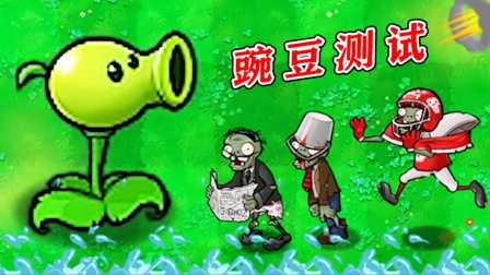植物大战僵尸：不同僵尸分别能承受，多少颗豌豆的攻击？